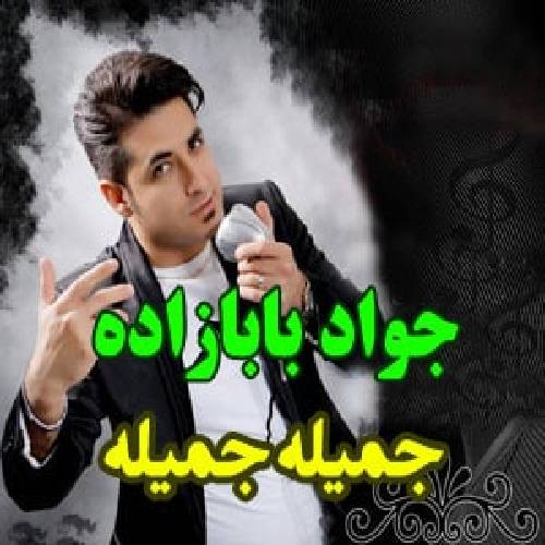 دانلود آهنگ جمیله جمیله جواد بابازاده